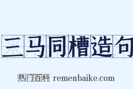 三马同槽造句是什么意思的图片
